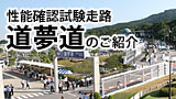 性能確認試験走路 道夢道のご紹介
