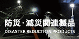 防災対策製品