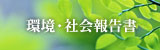 環境・社会報告書