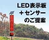 LED表示板センサーのご提案