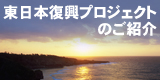 東日本復興プロジェクトのホームページ