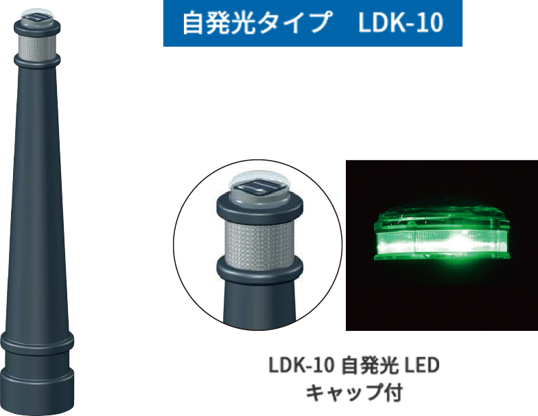 自発光タイプ　LDK-10