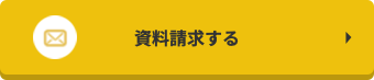 資料請求する
