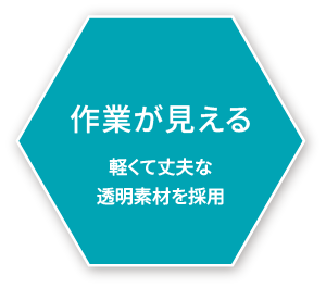 [作業が見える] 軽くて丈夫な透明素材を採用