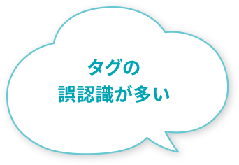 タグの誤認識が多い