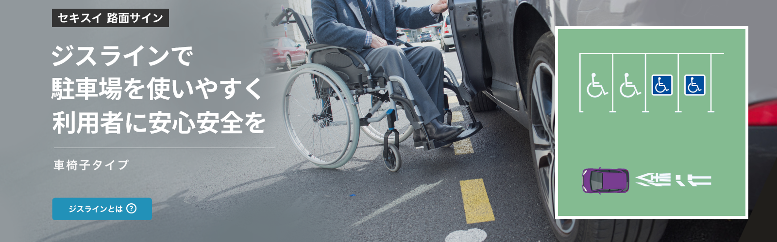 積水樹脂の路面標示材ジスラインSによる車椅子タイプ