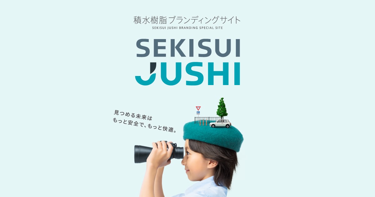 積水樹脂 ブランディングサイト | 積水樹脂株式会社