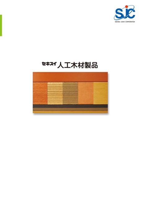 人工木材製品カタログ