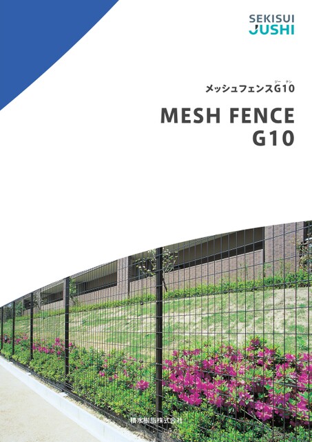 メッシュフェンス G10