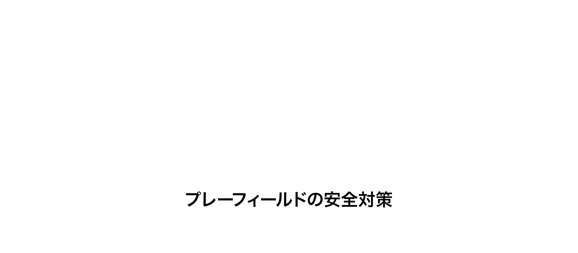 プレーフィールドの安全対策