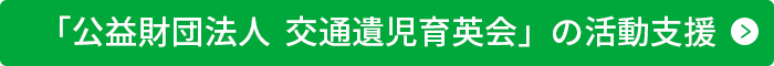 「公益財団法人  交通遺児育英会」の活動支援