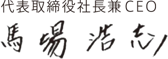 代表取締役社長兼CEO 馬場　浩志