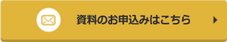 資料のお申込みはこちら