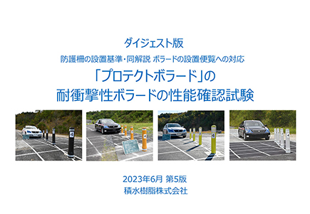 ダイジェスト版　防護柵の設置基準・同解説 ボラードの設置便覧への対応　「プロテクトボラード」耐衝撃性H型ボラードの性能確認試験　2021年12月第4版積水樹脂株式会社