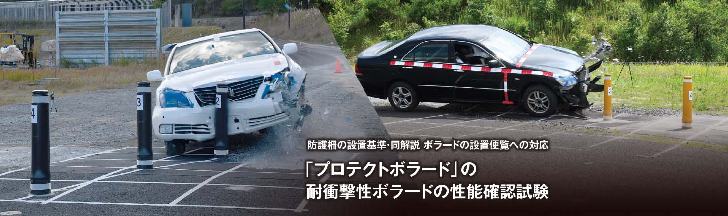 防護柵の設置基準・同解説 ボラードの設置便覧への対応　「プロテクトボラード」耐衝撃性H型ボラード(HB種、HC種)の性能確認試験