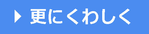 更にくわしく