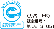 地球にやさしい