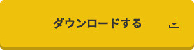 ダウンロードする
