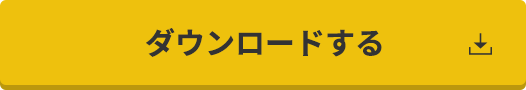 ダウンロードする