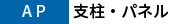 AP支柱・パネル