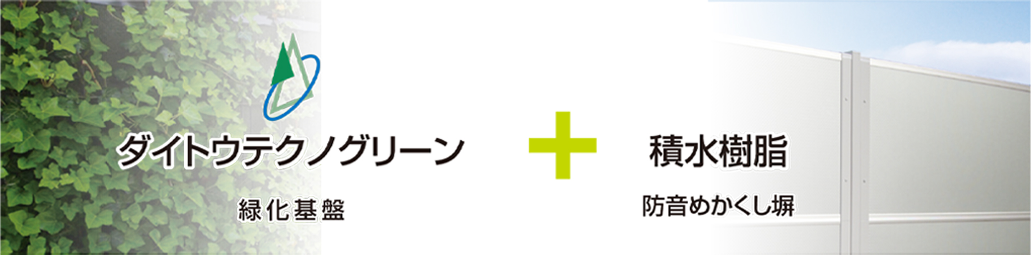 ダイトウテクノグリーン＋積水樹脂