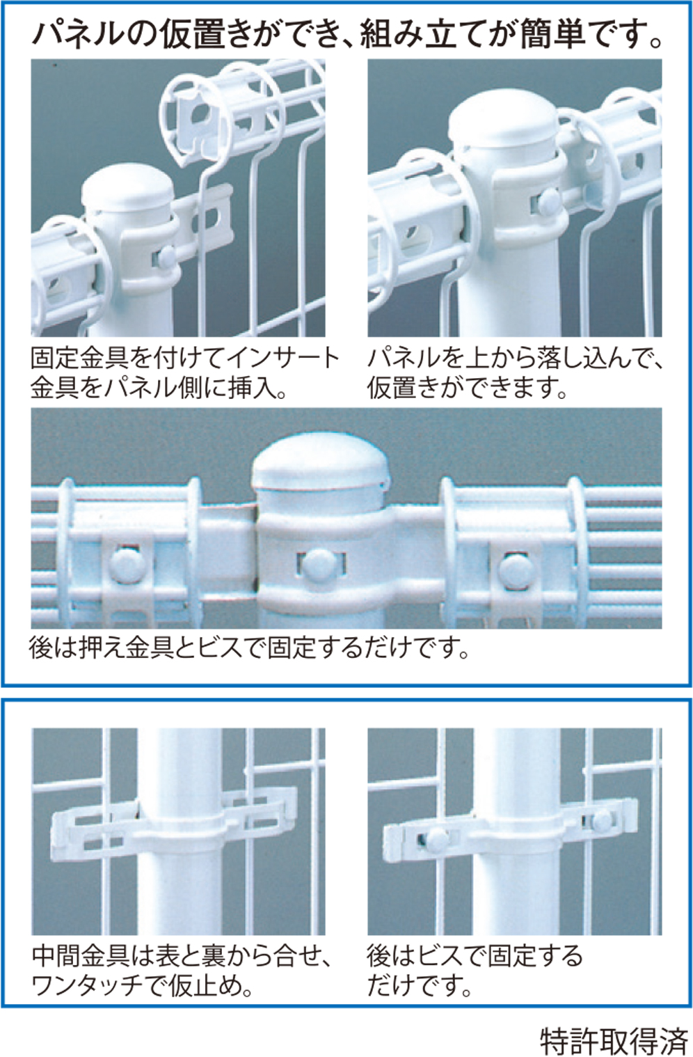 パネルの仮置きができ、組み立てが簡単です。