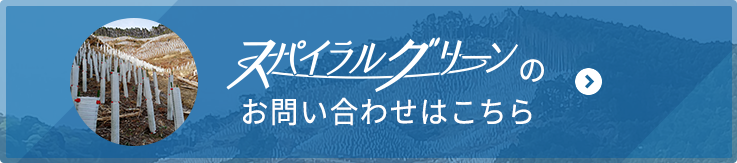 獣害対策用品スパイラルグリーンのお問い合わせはこちら
