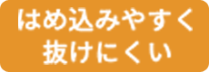 はめ込みやすく抜けにくい