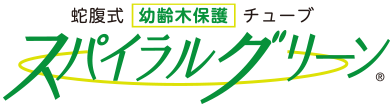 光と風を通す蛇腹式幼齢木保護チューブ スパイラルグリーン 鹿などの獣害対策