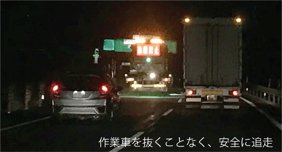 作業車を抜くことなく、安全に追走