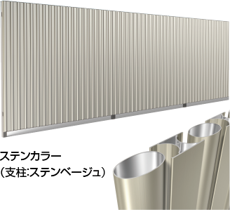 イメージ図：ステンカラー（支柱：ステンベージュ）