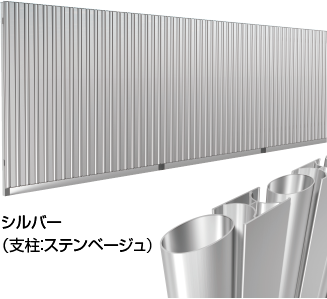 イメージ図：シルバー（支柱：ステンベージュ）