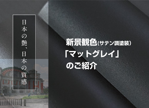 新景観色(サテン調塗装）マットグレイのご紹介