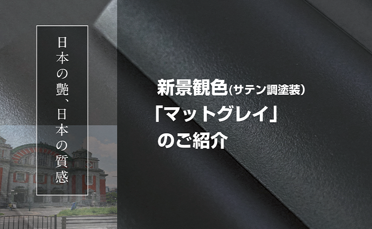 “いぶし瓦”をイメージした、これからの日本の景観をつくりだす艶消しカラーです。