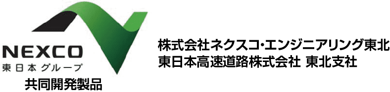 NEXCO 東日本グループ 共同開発製品 株式会社ネクスコ・エンジニアリング東北 東日本高速道路株式会社 東北支社