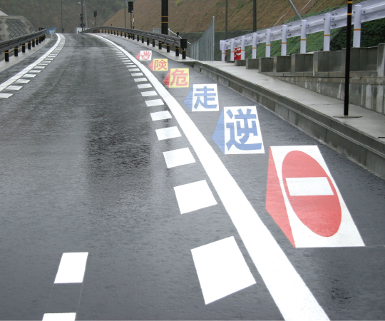 逆走対策ソリッドシート路側立体看板文字タイプ