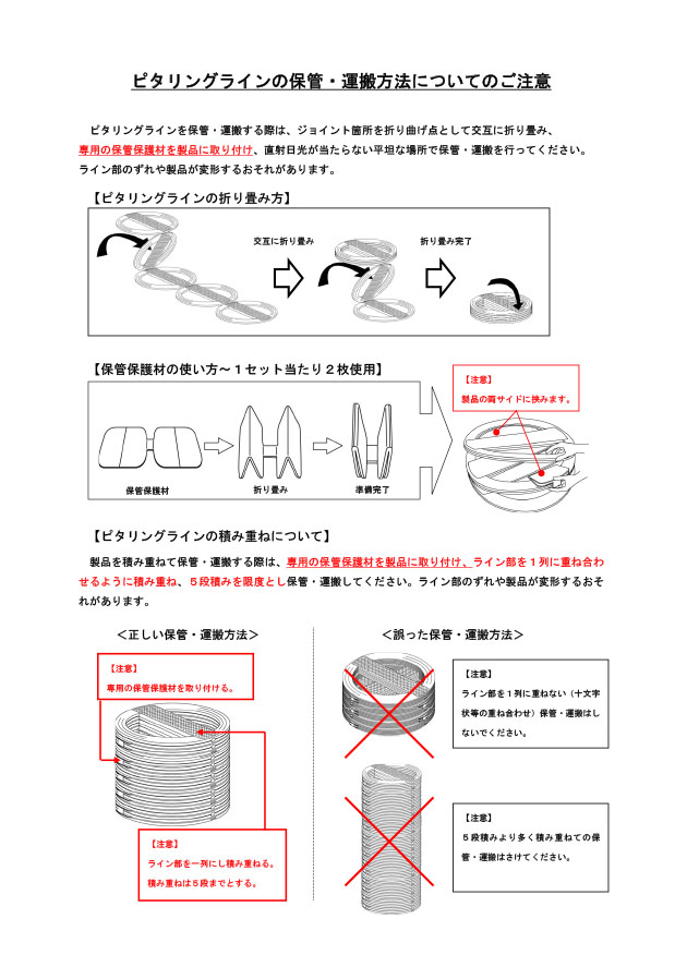 【PDF】ピタリングラインの保管・運搬方法についてのご注意