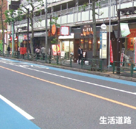 生活道路