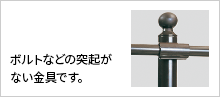 ボルトなどの突起がない金具です。