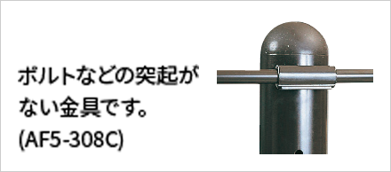 ボルトなどの突起がない金具です。