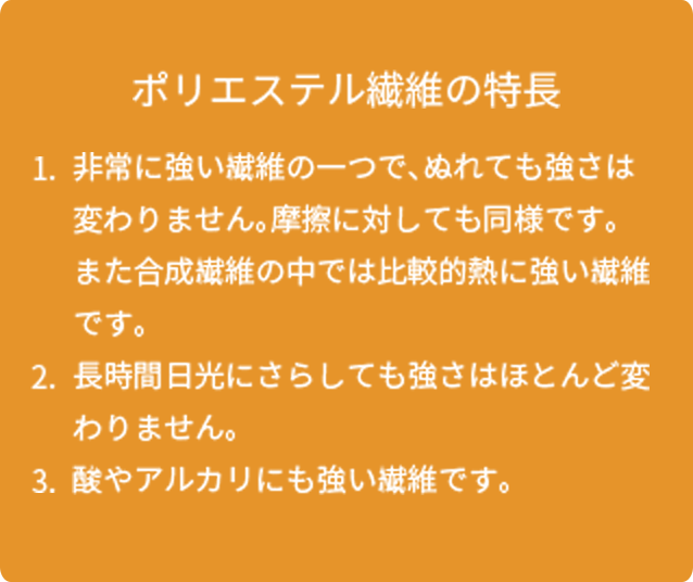 ポリエステル繊維の特長