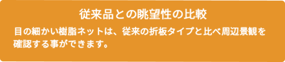 従来品との眺望性の比較