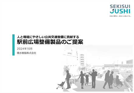 駅前広場の整備製品をまとめた資料