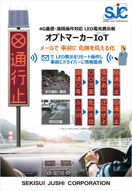 4G通信・遠隔操作対応LED電光表示板『オプトマーカーIoT』の詳細資料