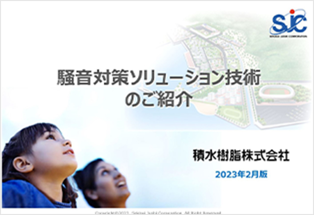 騒音対策の全製品概要資料