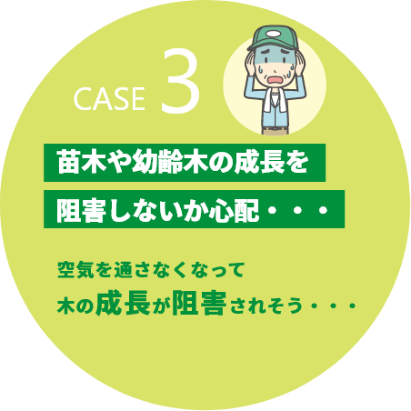 苗木や幼齢木の成長を阻害しないか心配・・・空気を通さなくなって木の成長が阻害されそう・・・