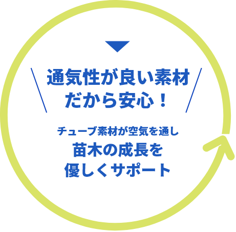 通気性が良い素材だから安心！チューブ素材が空気を通し苗木の成長を優しくサポート