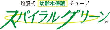 蛇腹式幼齢木保護チューブ スパイラルグリーン