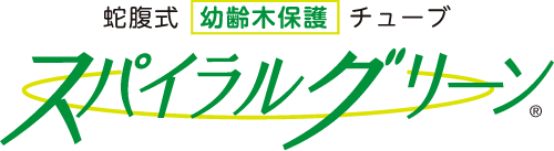 蛇腹式幼齢木保護チューブ スパイラルグリーン