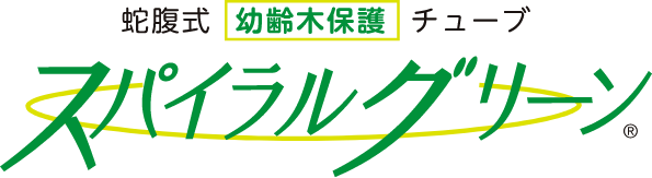 蛇腹式幼齢木保護チューブ スパイラルグリーン